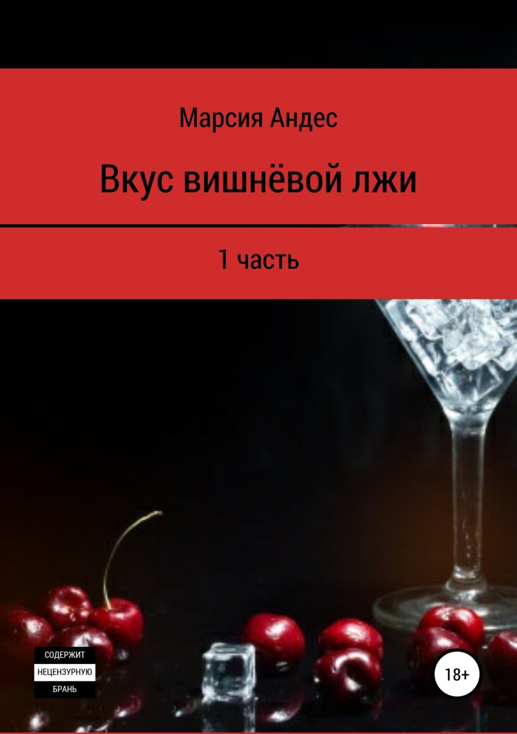 Обложка книги «Вкус вишнёвой лжи. 1 часть»