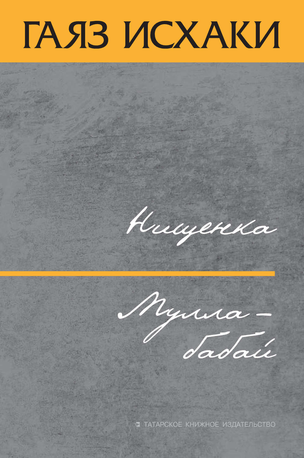 Обложка книги «Нищенка. Мулла-бабай (сборник)»