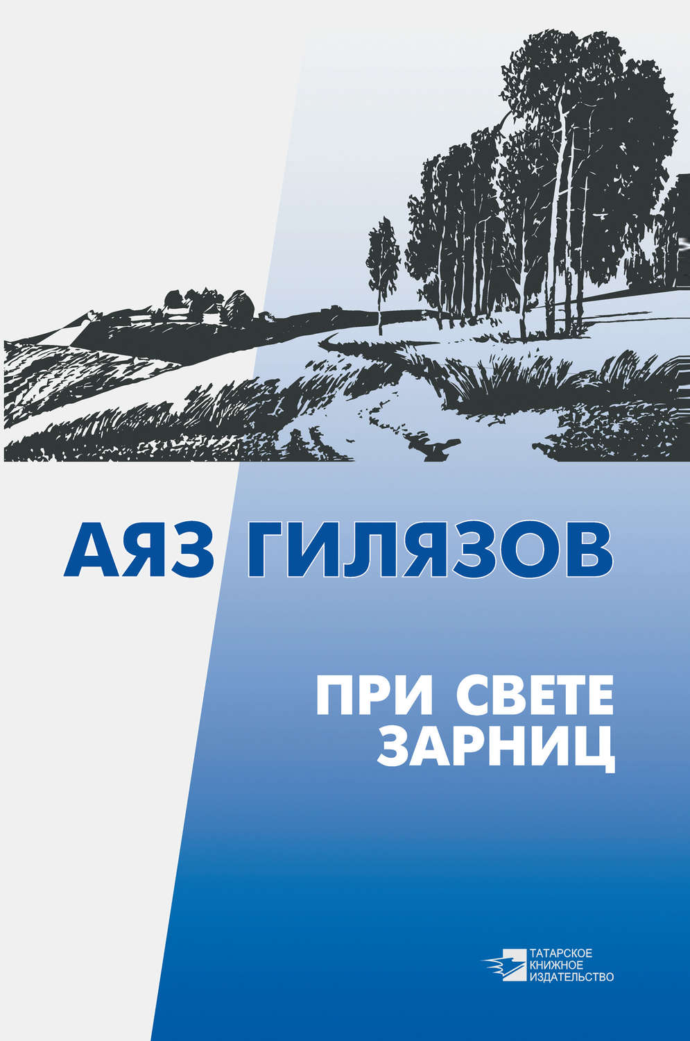 Обложка книги «При свете зарниц (сборник)»