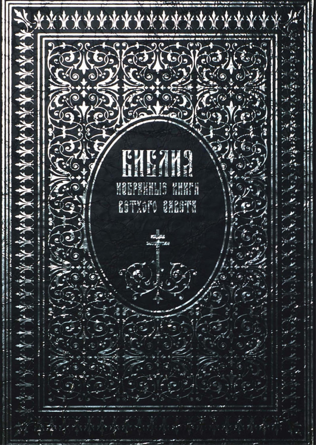 Обложка книги «Библия. Избранные книги Ветхого Завета»