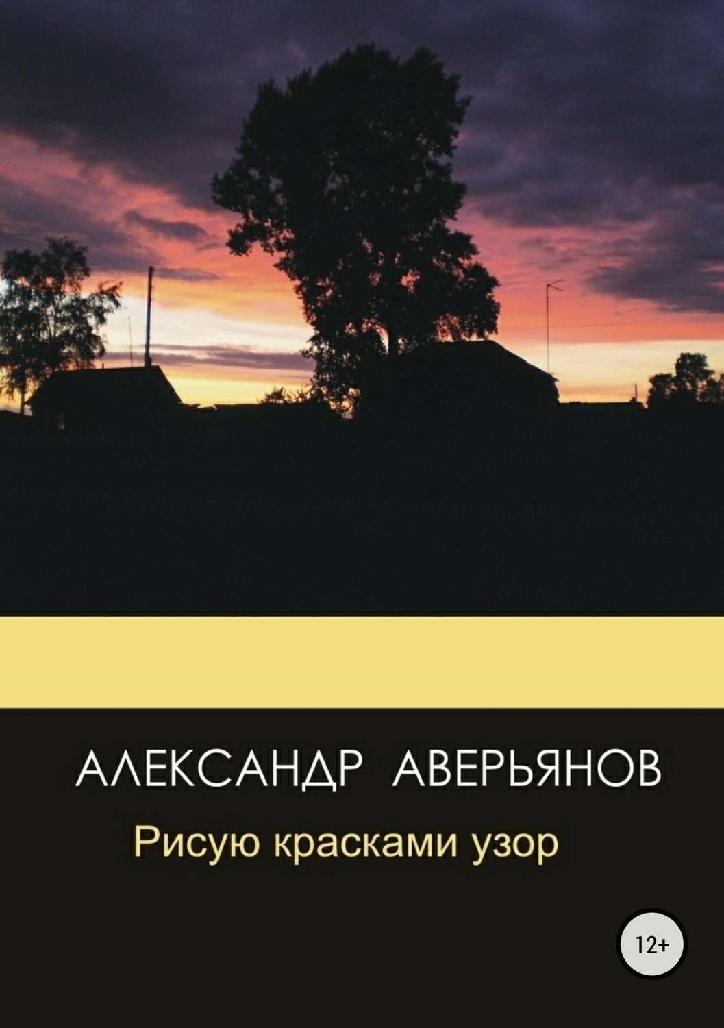 Обложка книги «Рисую красками узор»