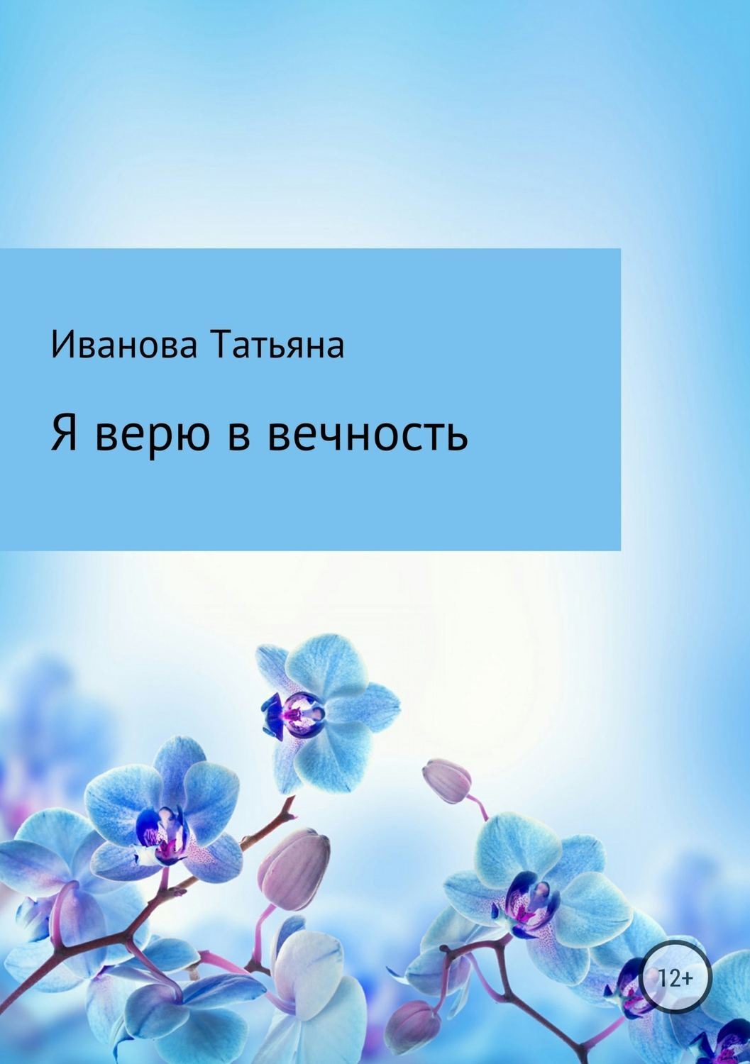 Обложка книги «Я верю в вечность»