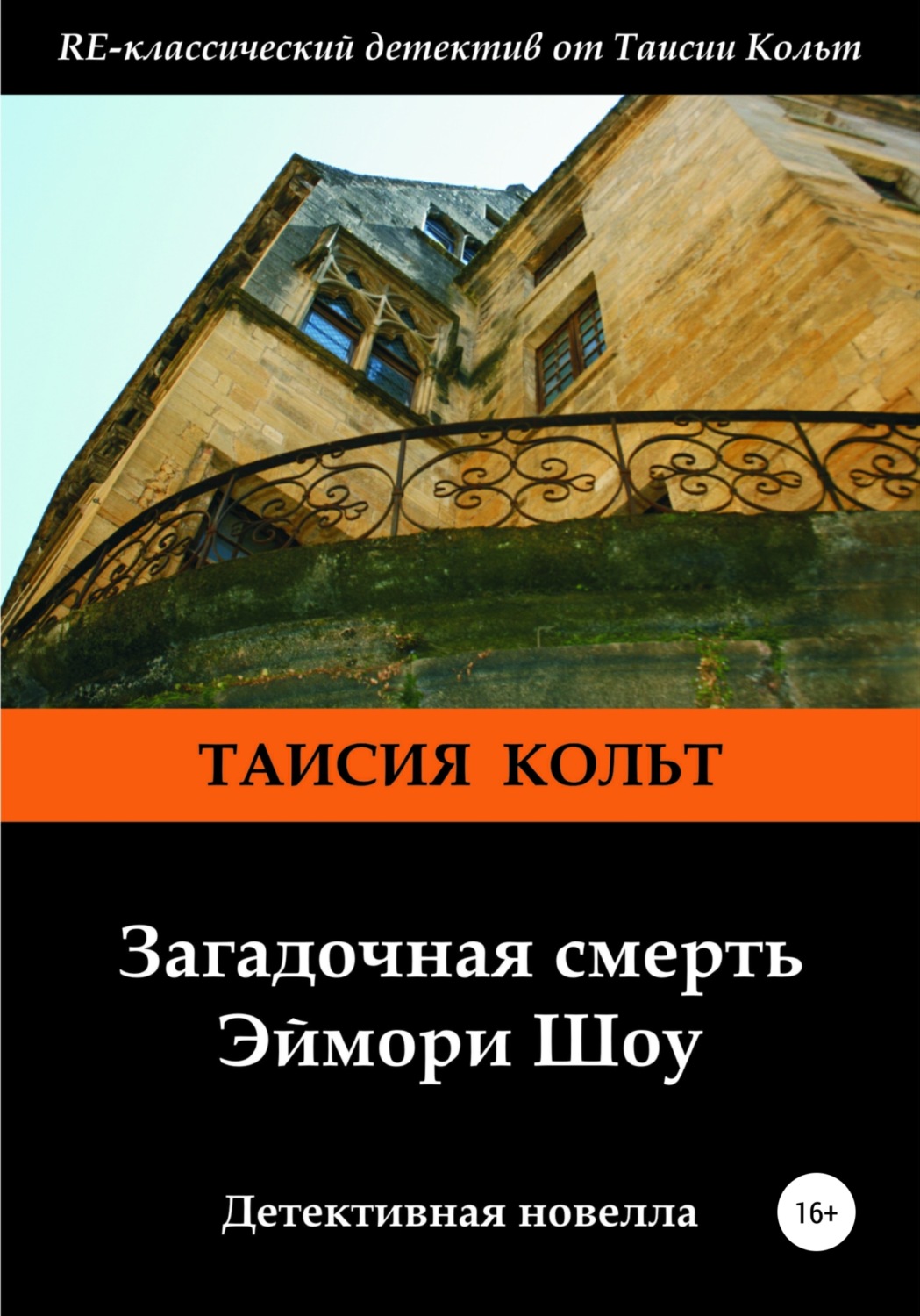 Обложка книги «Загадочная смерть Эймори Шоу»
