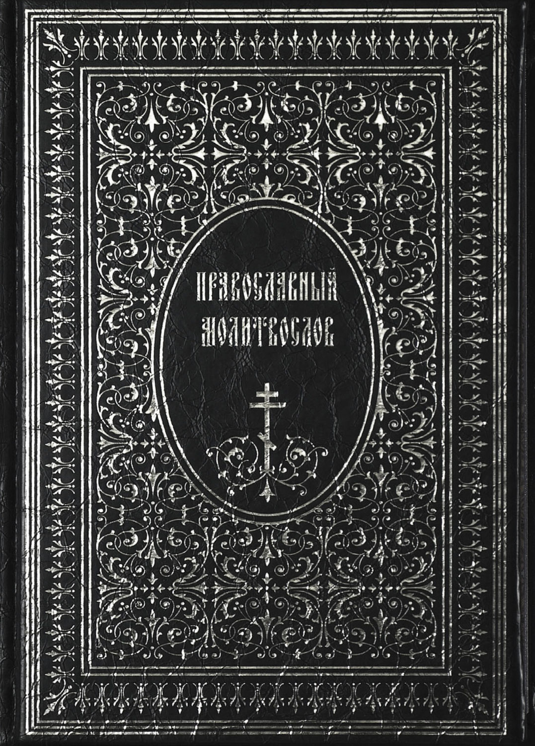 Обложка книги «Православный Молитвослов»