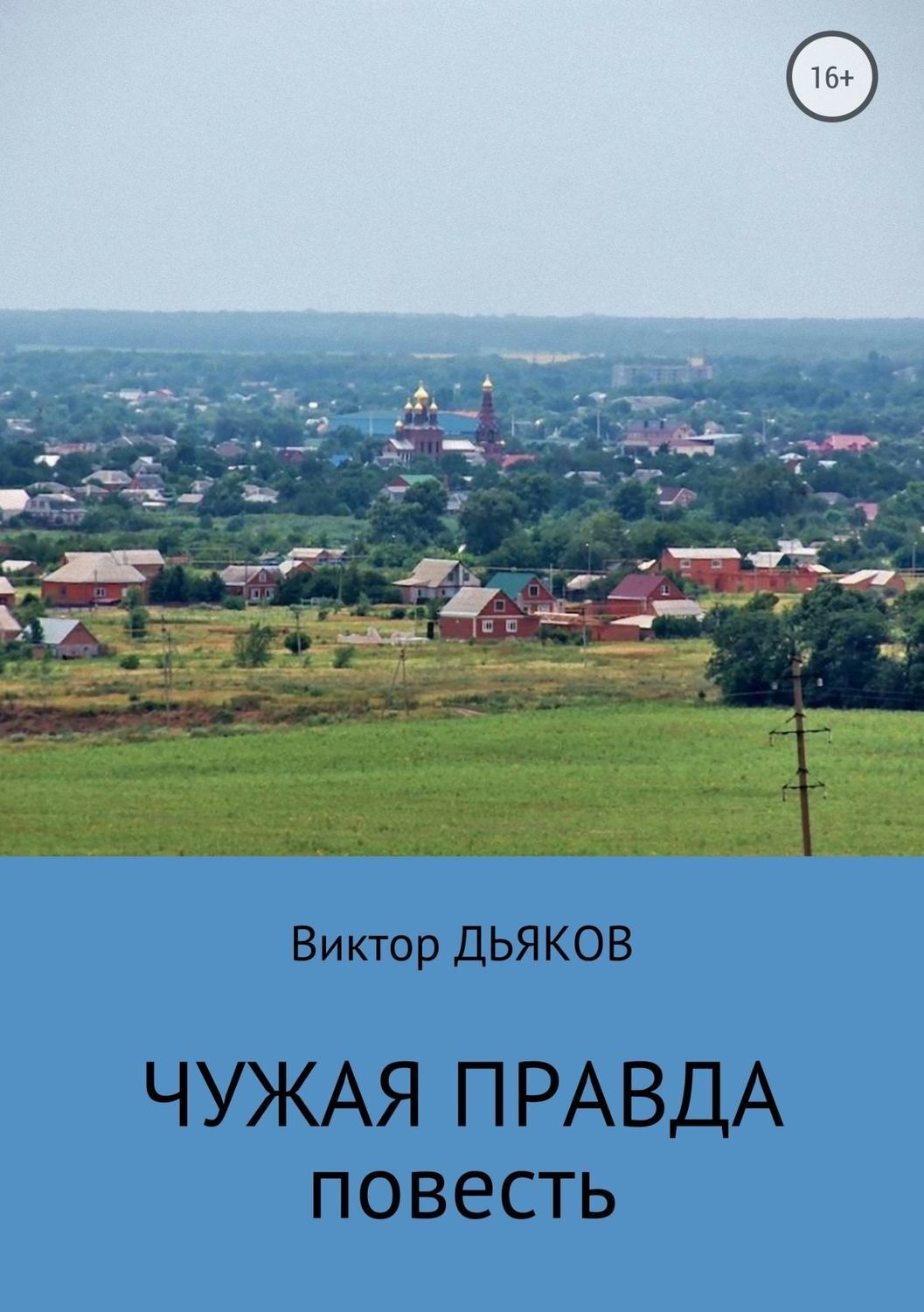 Обложка книги «Чужая правда»