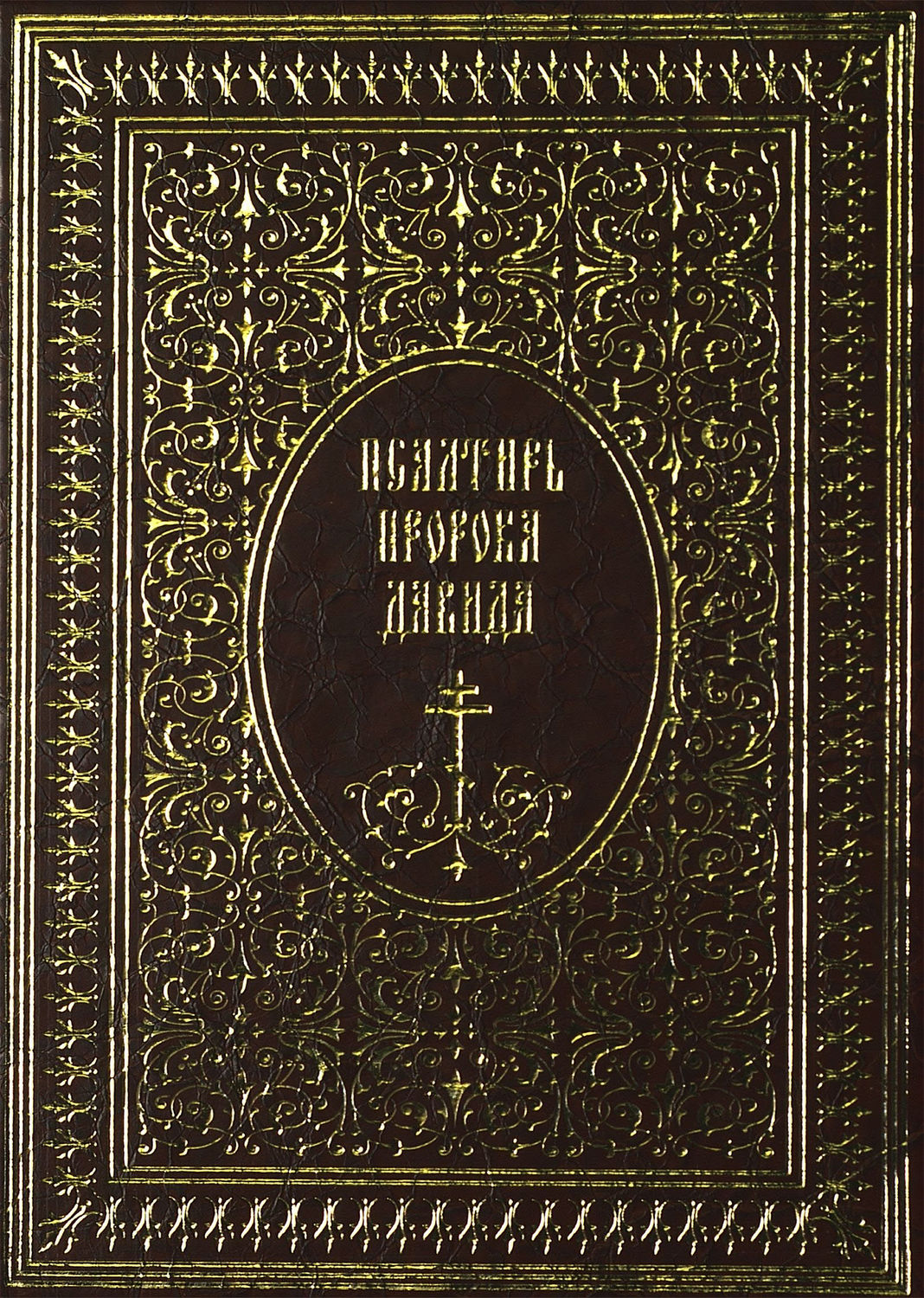 Обложка книги «Псалтирь пророка Давида»