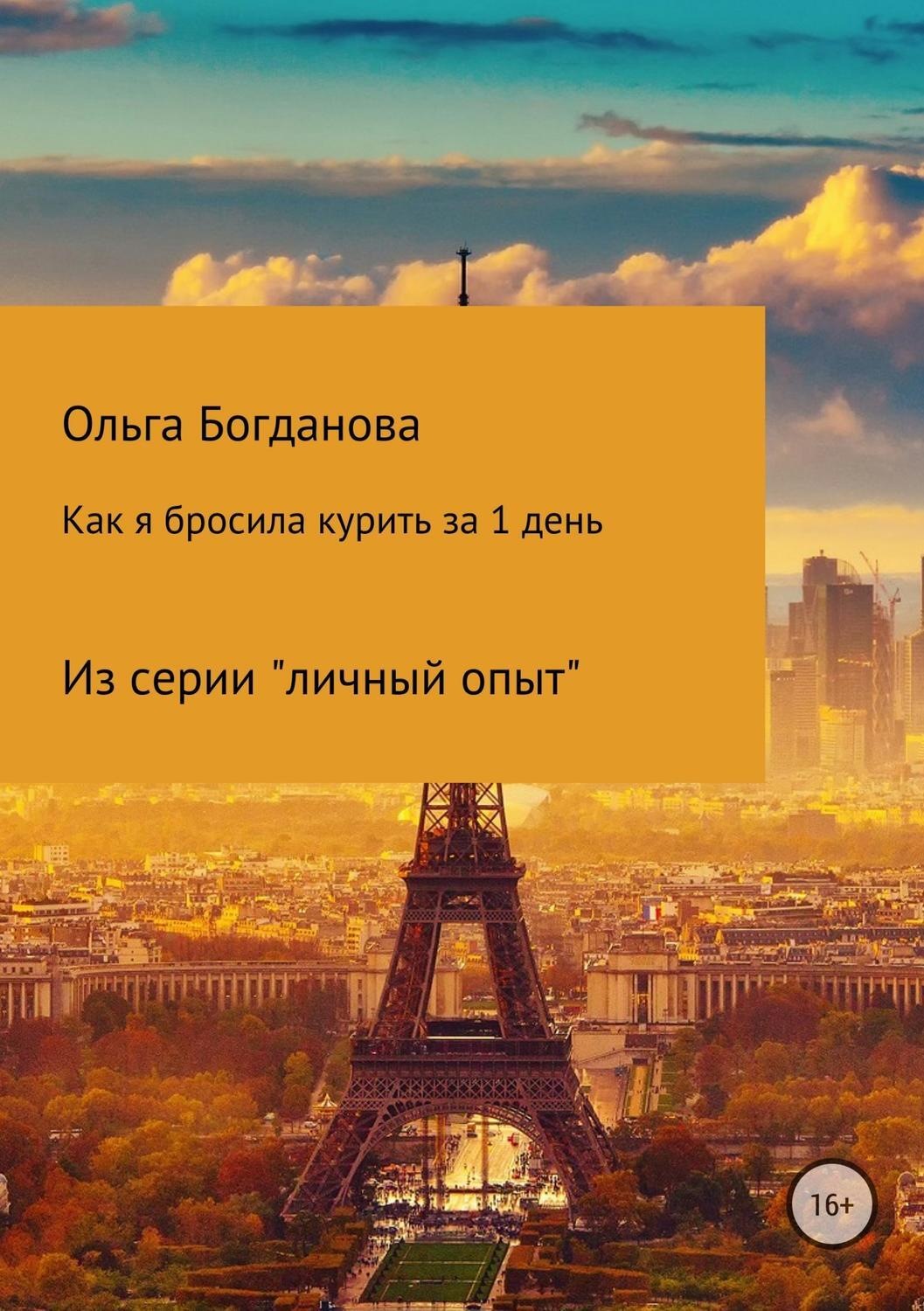 Обложка книги «Как я бросила курить за 1 день»
