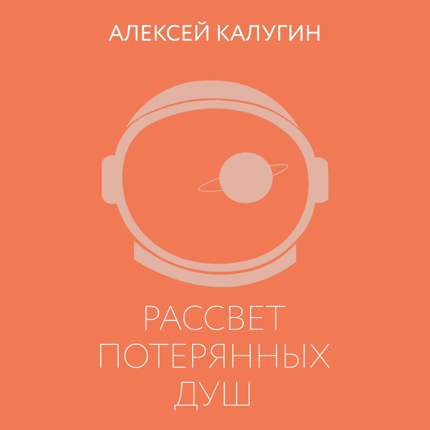 Обложка книги «Рассвет потерянных душ»