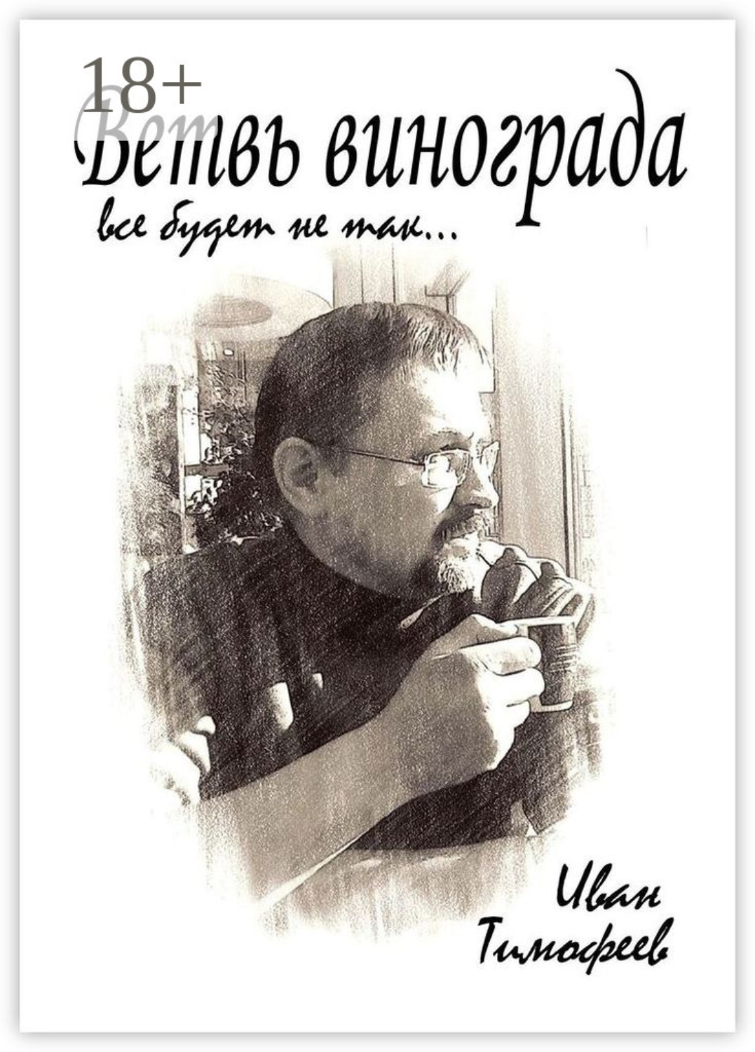 Обложка книги «Ветвь винограда. Все будет не так…»