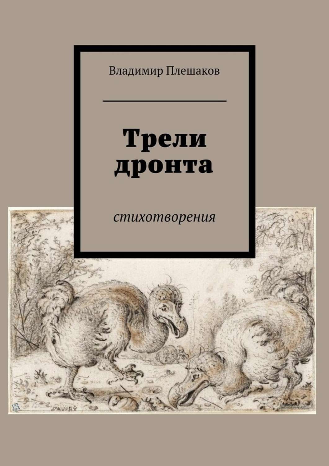 Обложка книги «Трели дронта. Стихотворения»