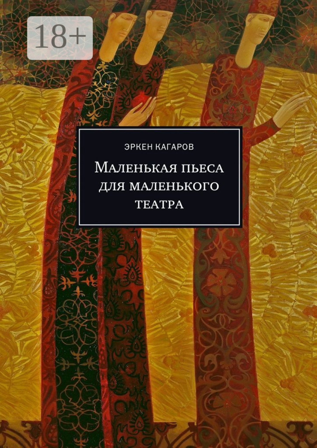 Обложка книги «Маленькая пьеса для маленького театра»