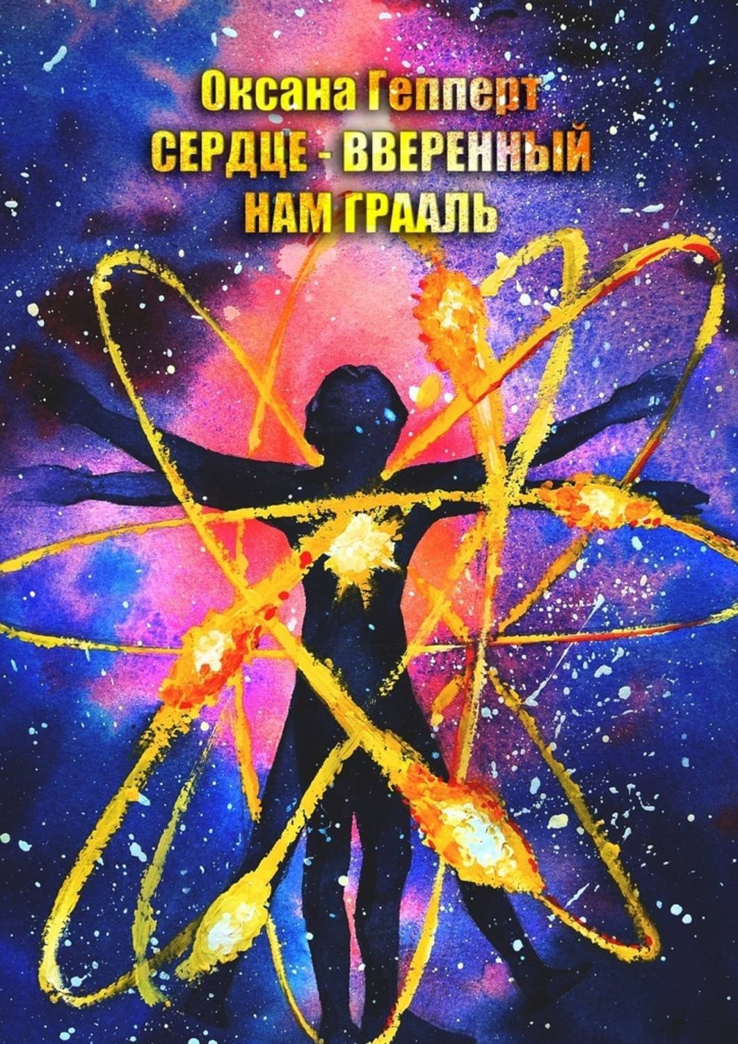 Обложка книги «Сердце – вверенный нам Грааль»