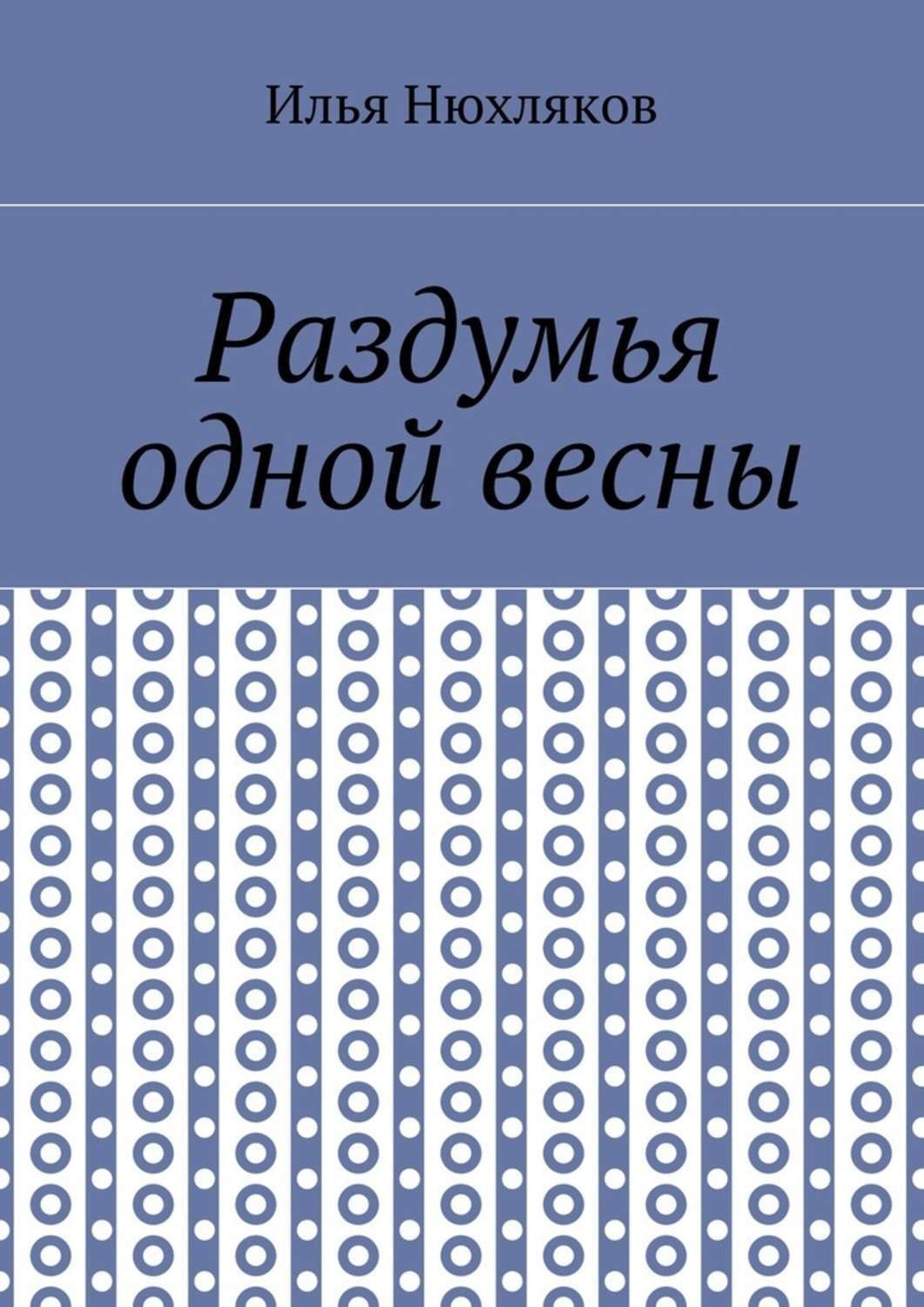 Обложка книги «Раздумья одной весны»