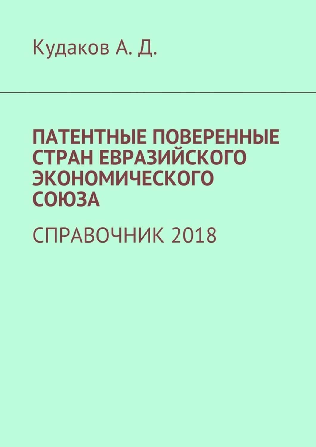 Обложка книги «ПАТЕНТНЫЕ ПОВЕРЕННЫЕ СТРАН ЕВРАЗИЙСКОГО ЭКОНОМИЧЕСКОГО СОЮЗА. СПРАВОЧНИК 2018»