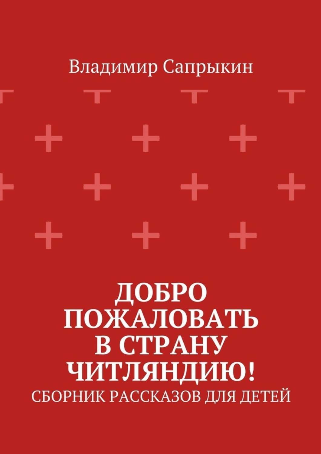 Обложка книги «Добро пожаловать в страну Читляндию! Сборник рассказов для детей»