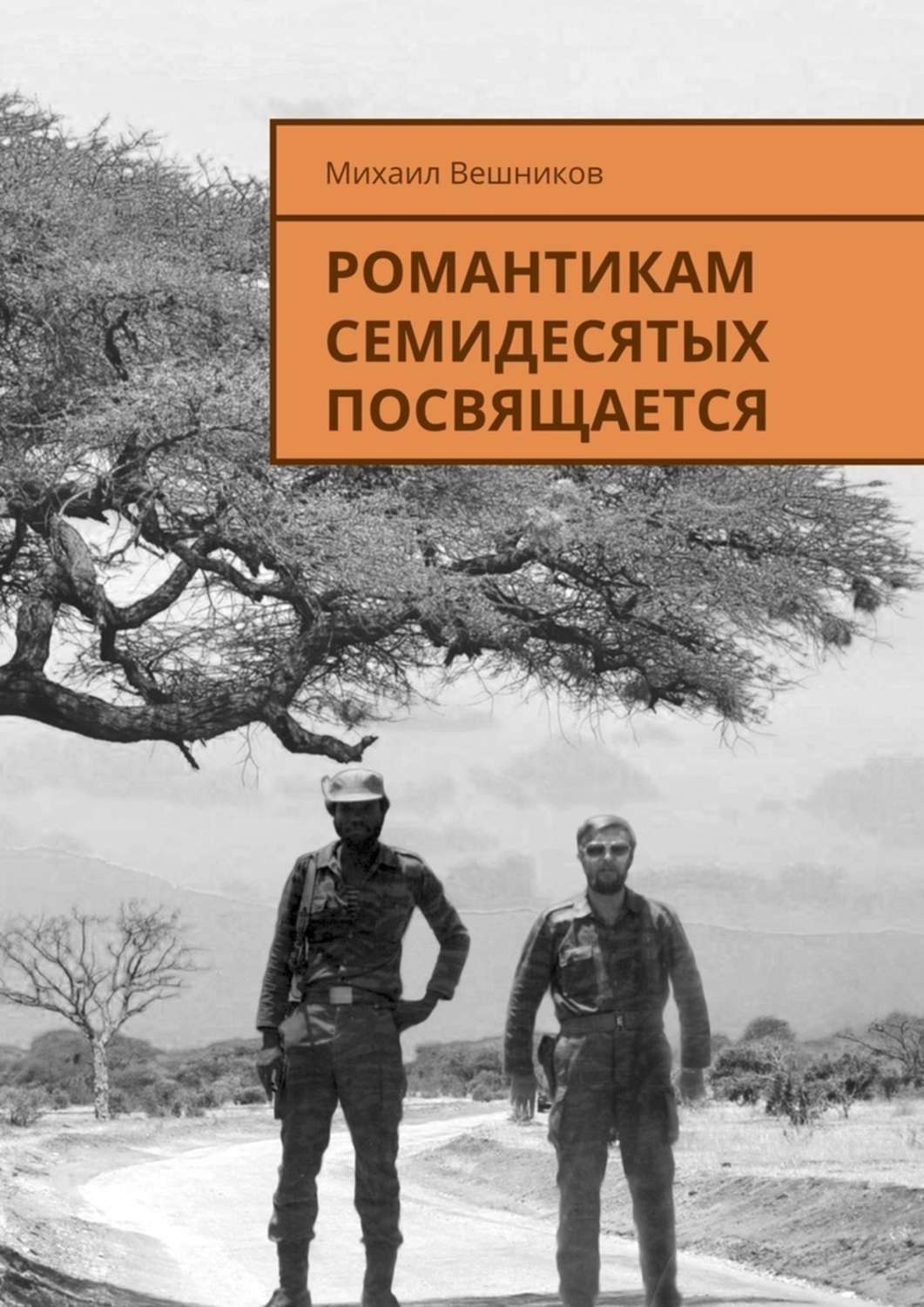 Обложка книги «Романтикам семидесятых посвящается»