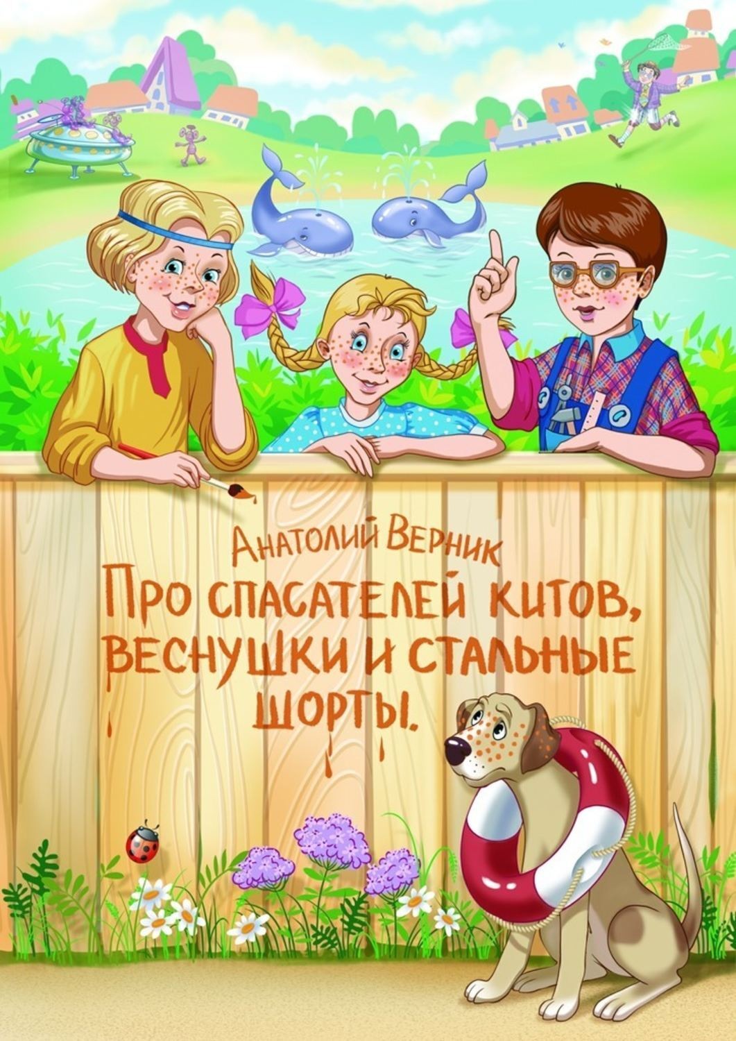 Обложка книги «Про спасателей китов, веснушки и стальные шорты. Детектив-небылица»