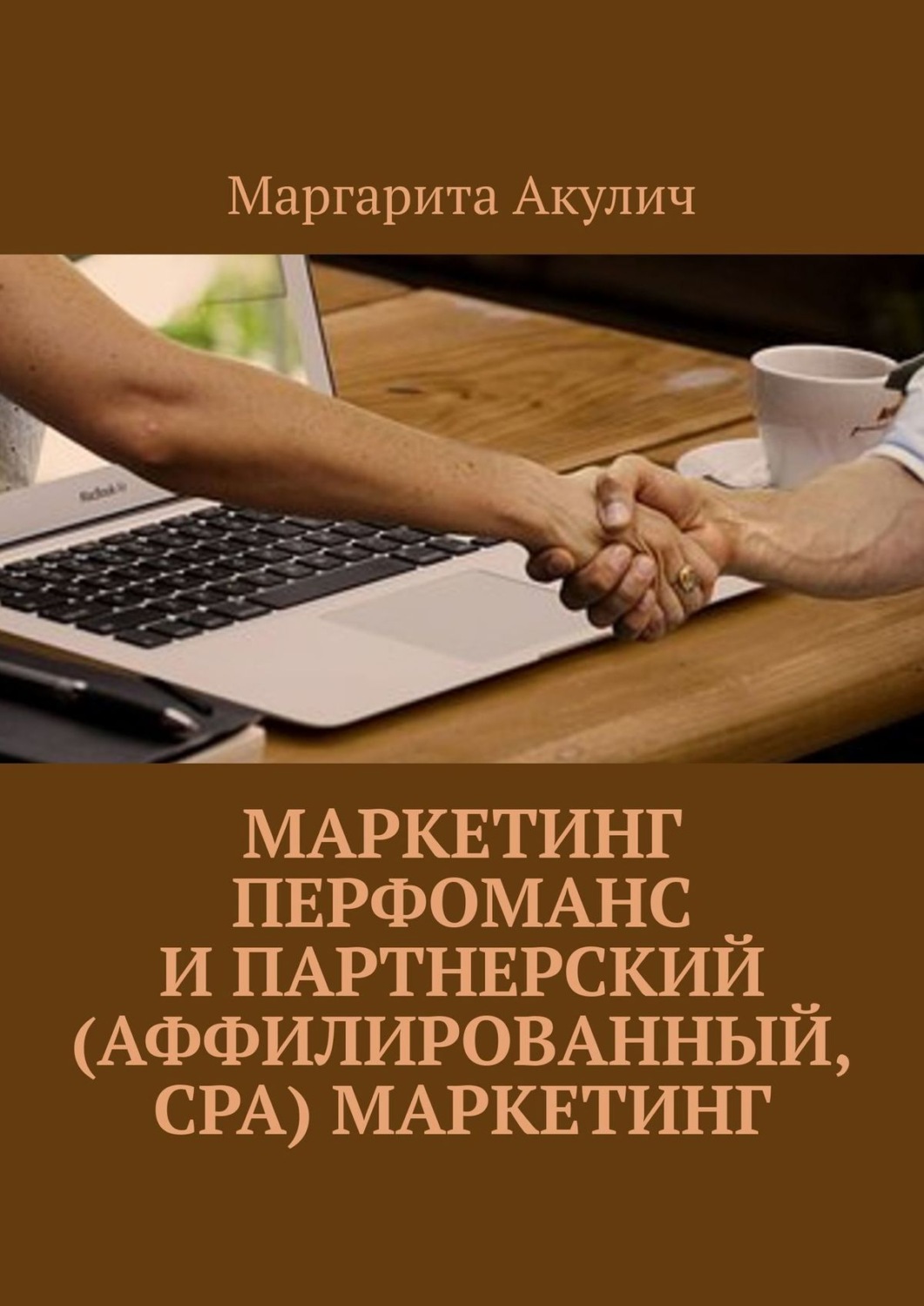 Обложка книги «Маркетинг перфоманс и партнерский (аффилированный, CPA) маркетинг»