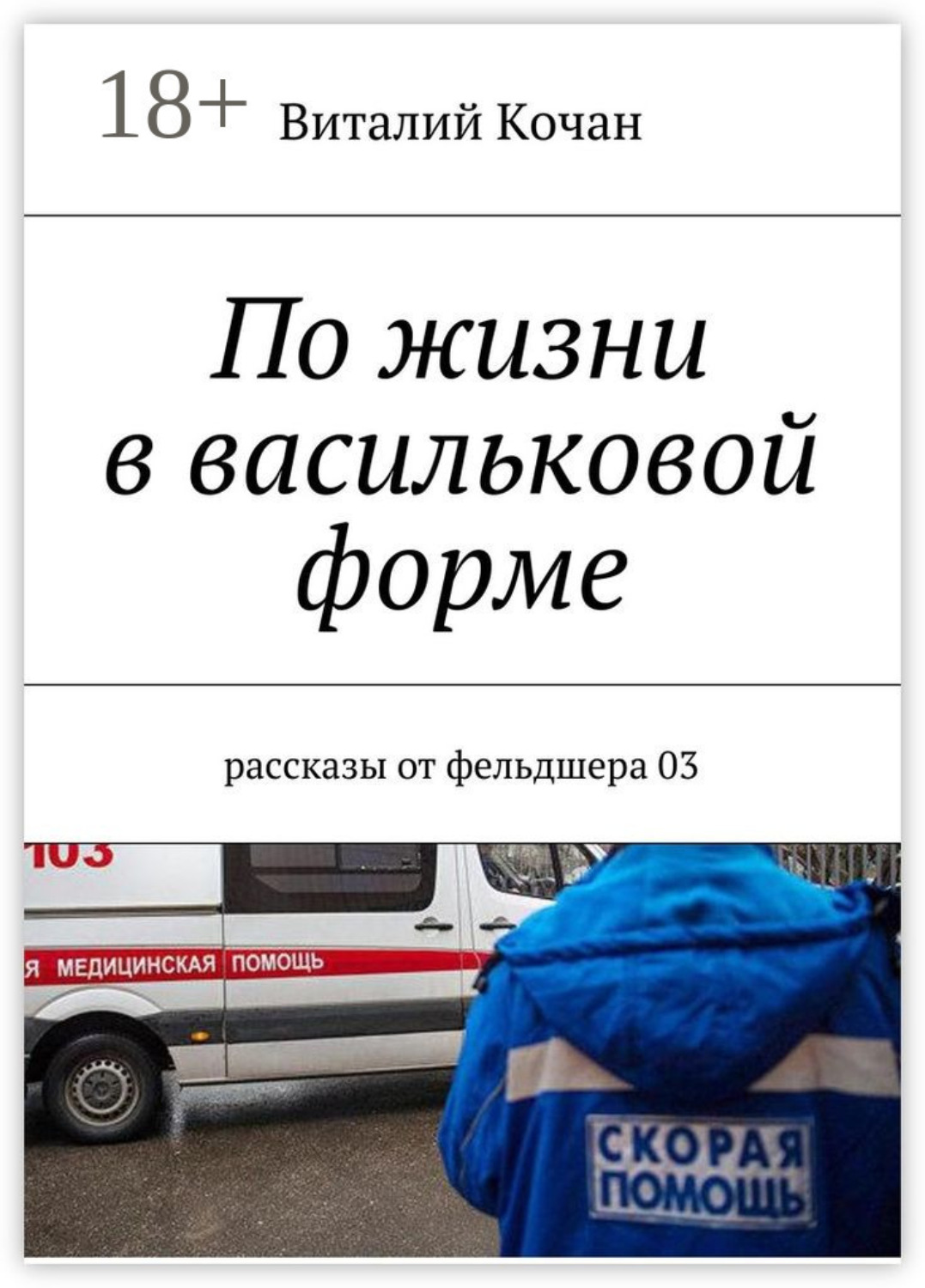 Обложка книги «По жизни в васильковой форме. Рассказы от фельдшера 03»
