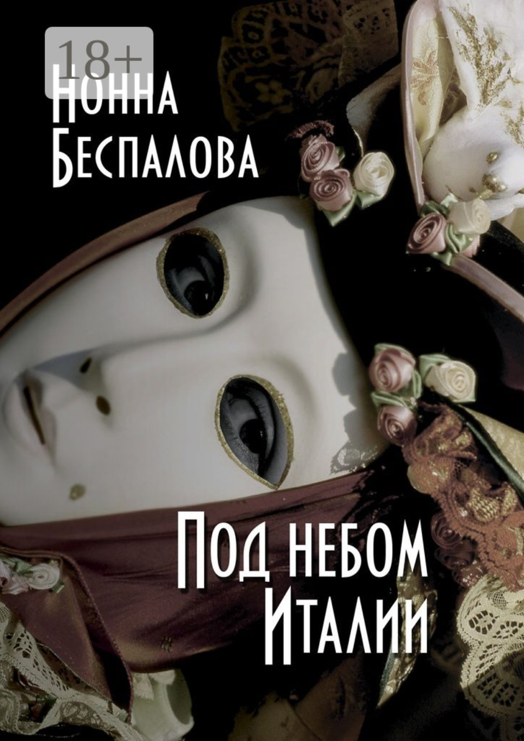 Обложка книги «Под небом Италии»