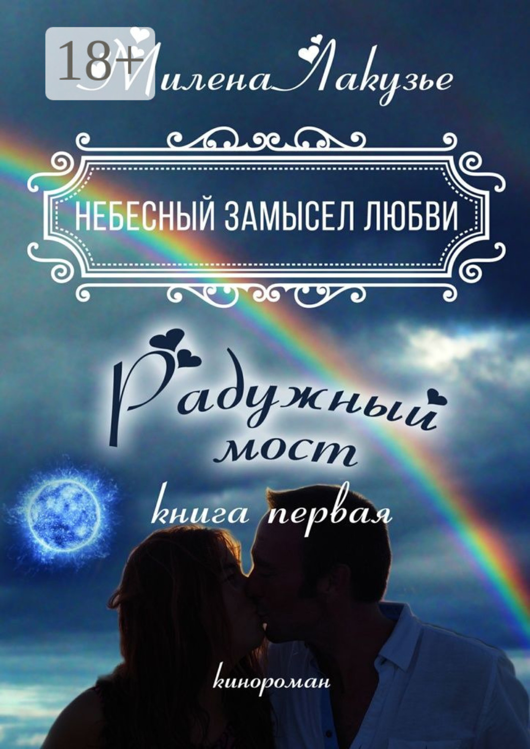 Обложка книги «Небесный замысел любви. Книга первая. Радужный мост»