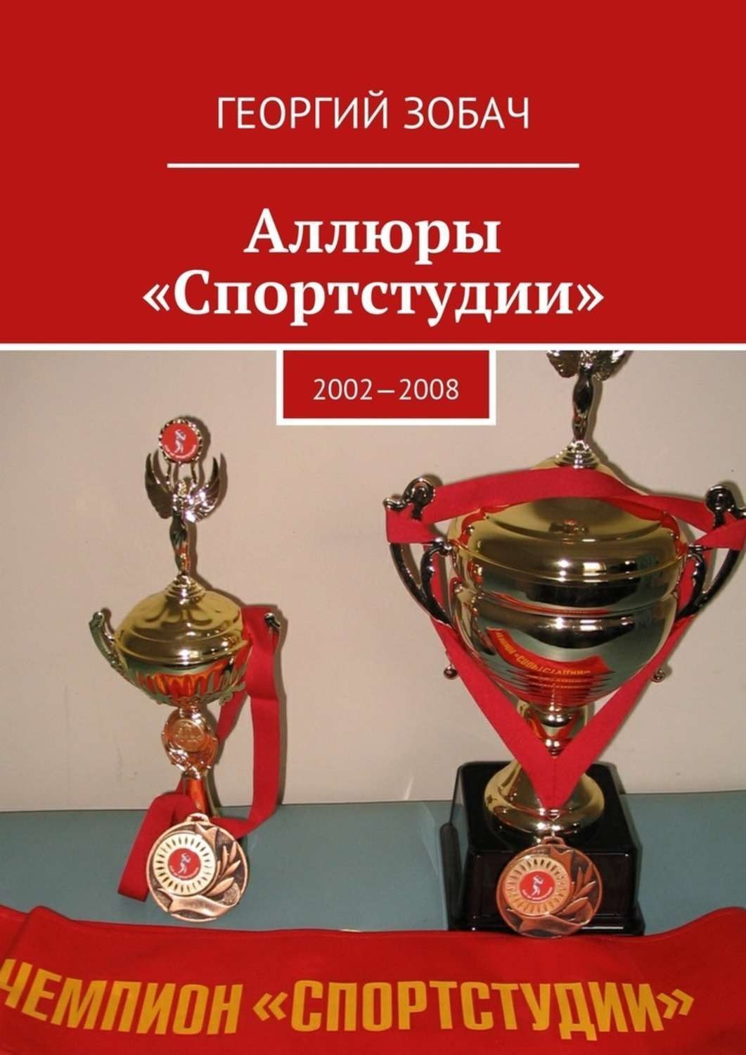 Обложка книги «Аллюры «Спортстудии». 2002—2008»