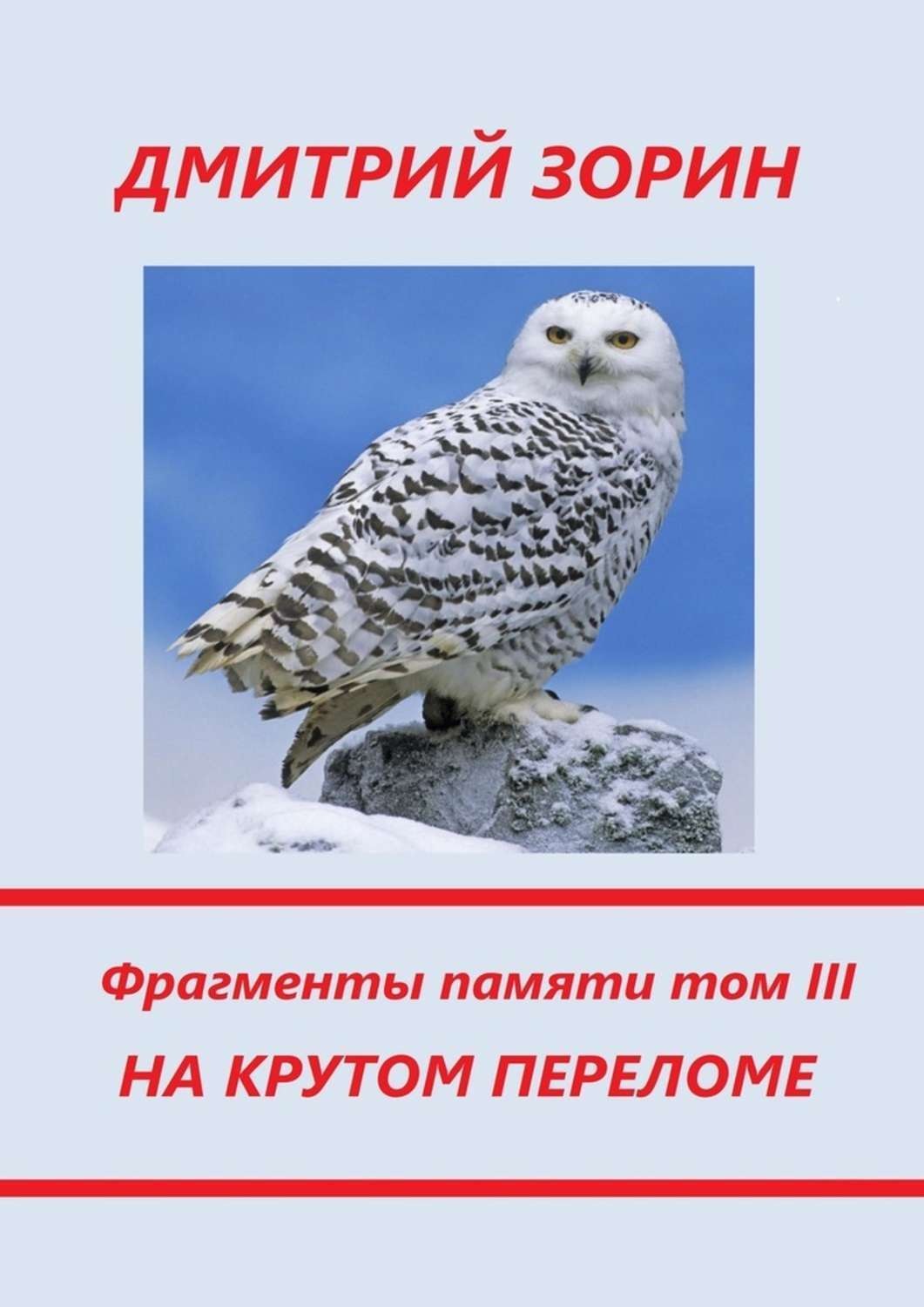 Обложка книги «На крутом переломе. Фрагменты памяти. Том III»