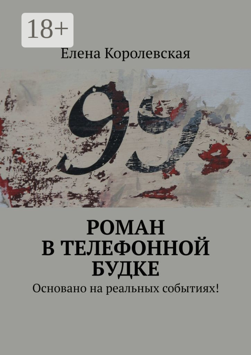 Обложка книги «Роман в телефонной будке. Основано на реальных событиях!»