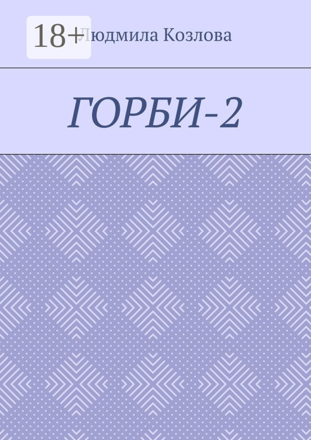 Обложка книги «Горби-2»
