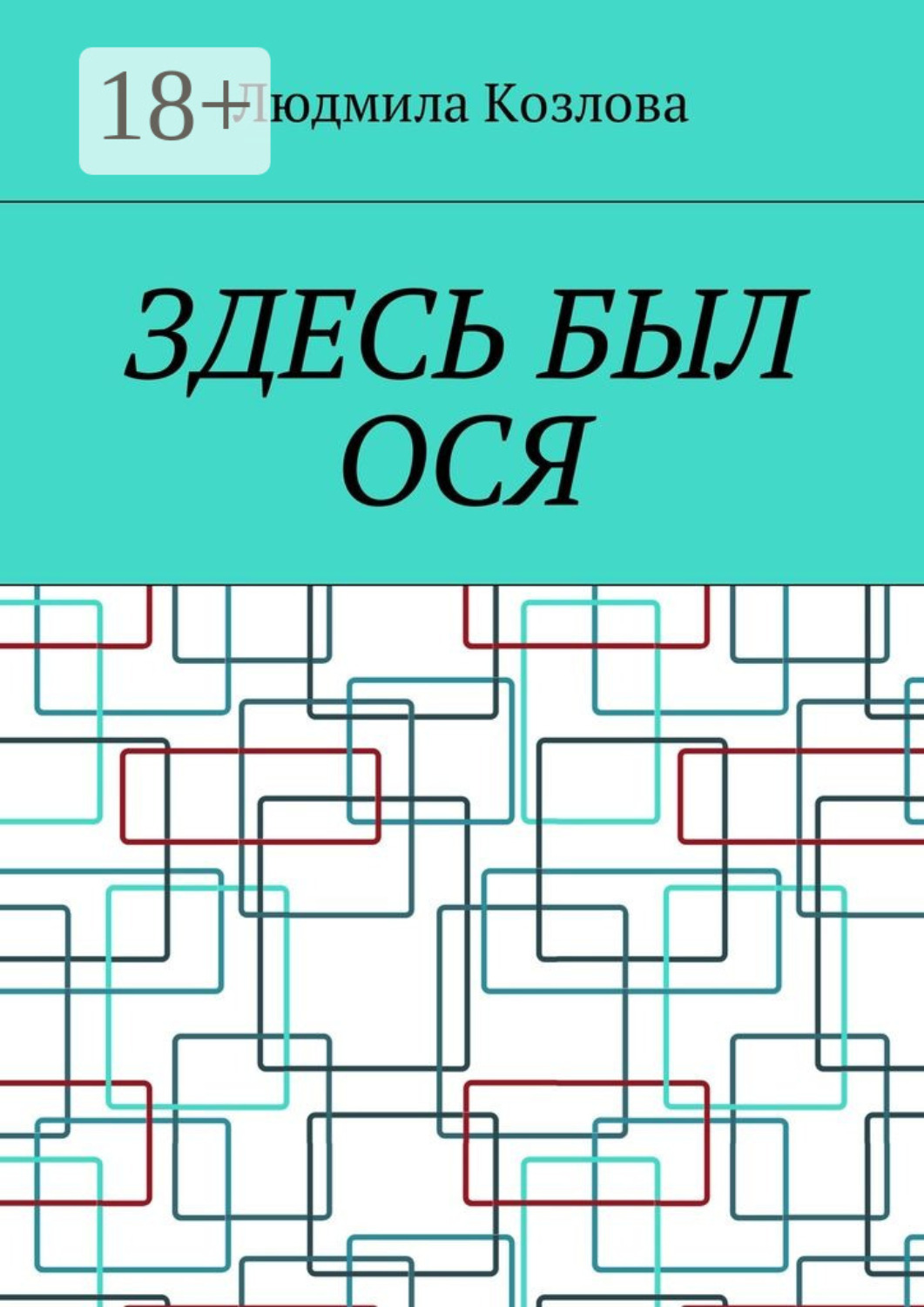 Обложка книги «Здесь был Ося»