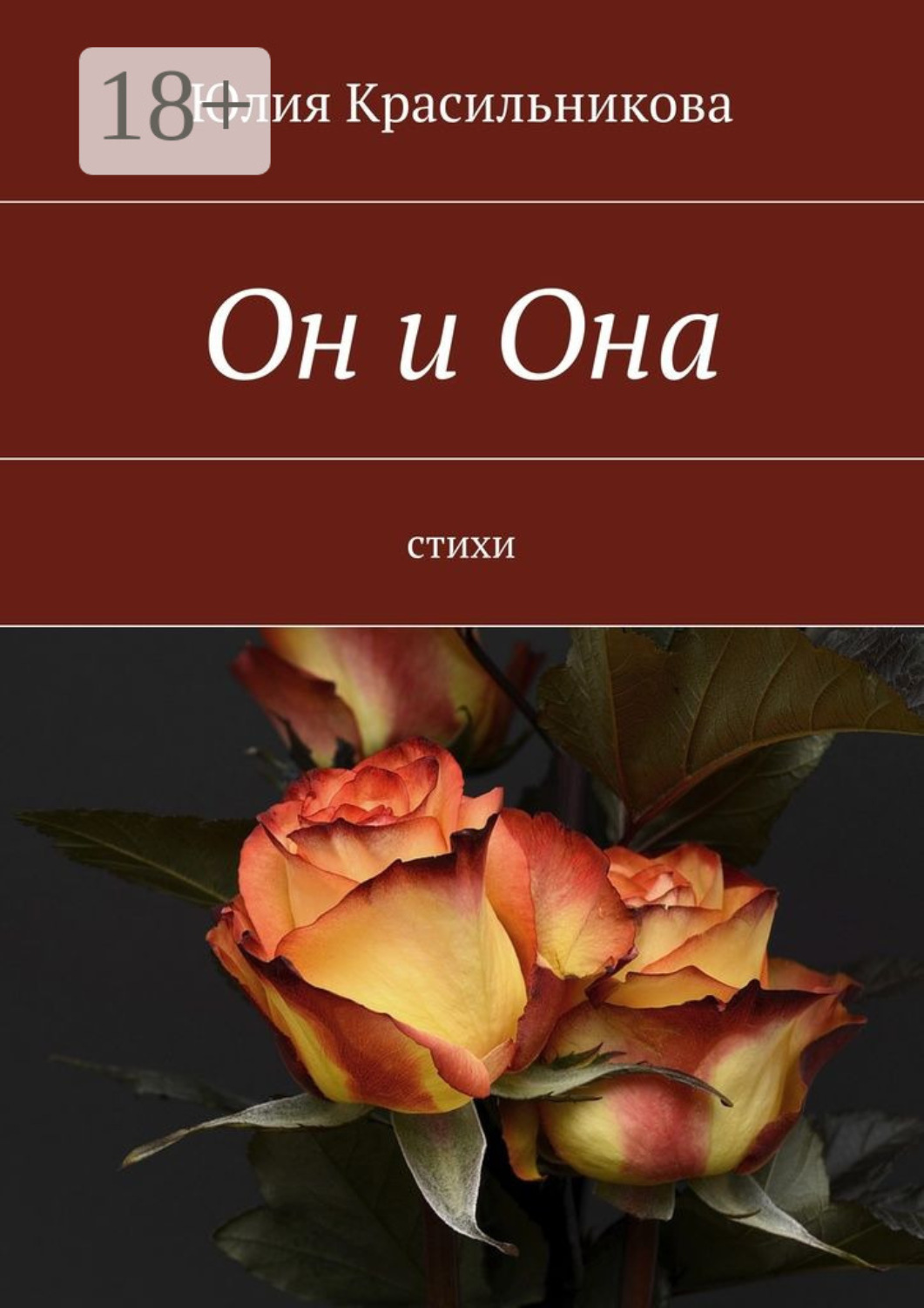 Обложка книги «Он и Она. Стихи»
