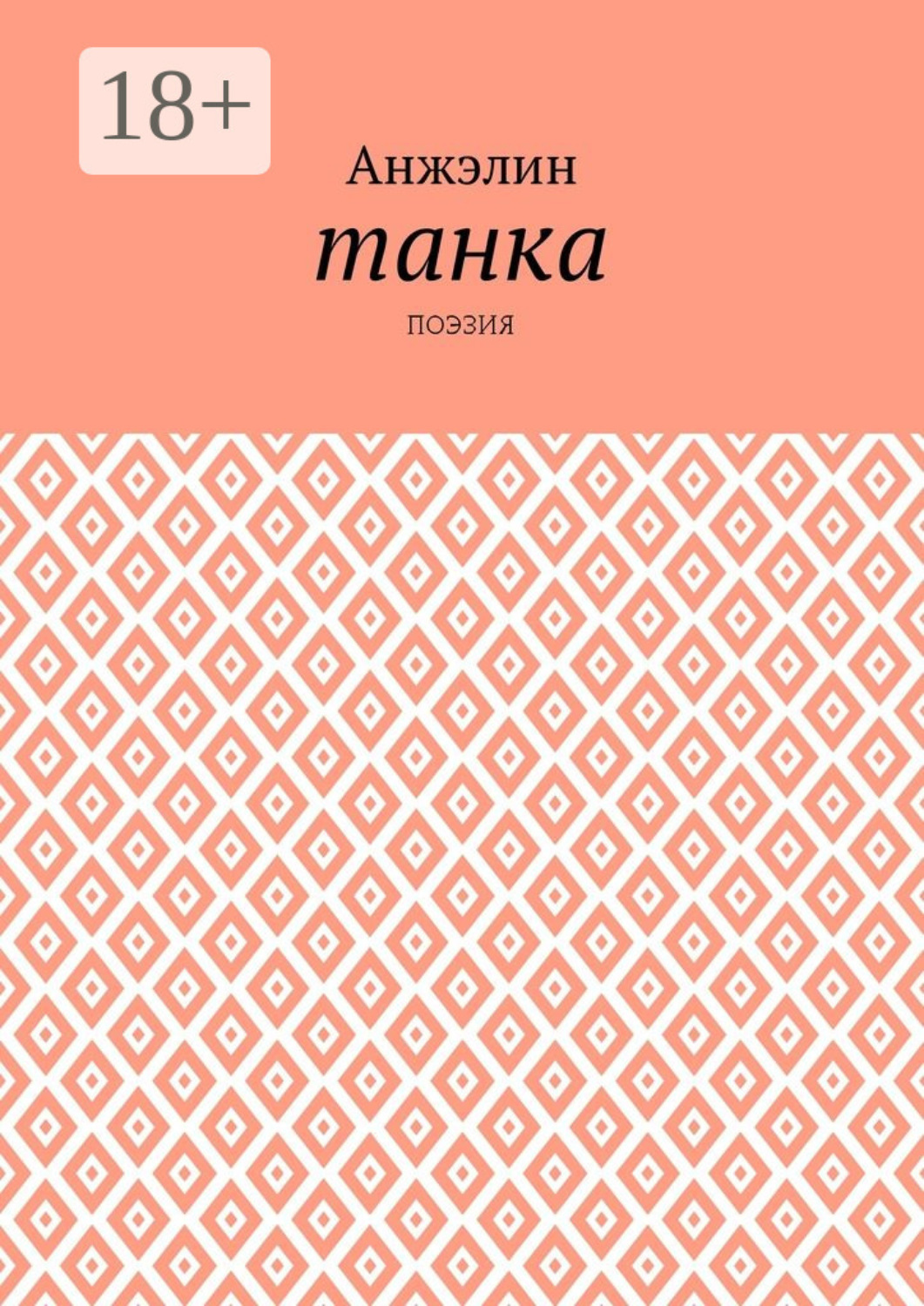 Обложка книги «Танка. Поэзия»