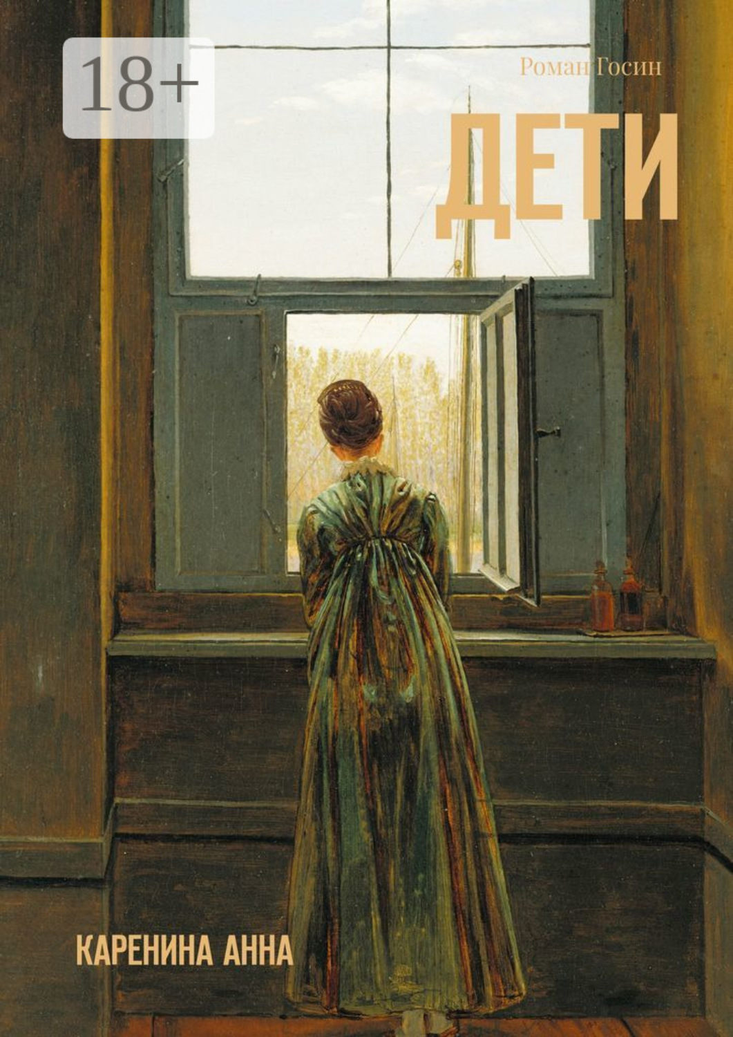 Обложка книги «Дети. Каренина Анна»