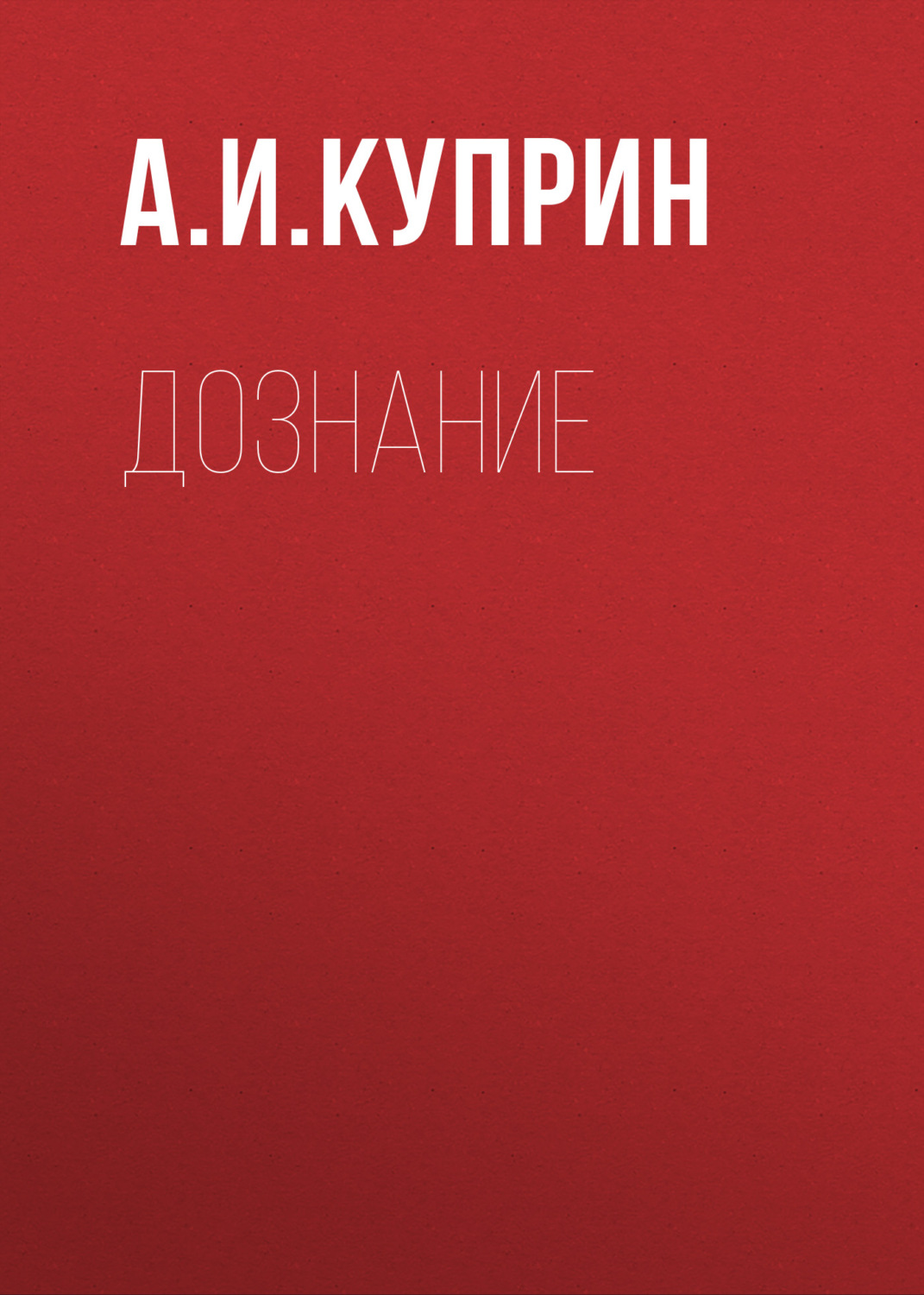 Обложка книги «Дознание»