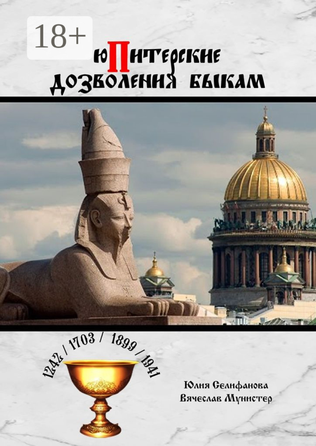 Обложка книги «юПитерские дозволения быкам»