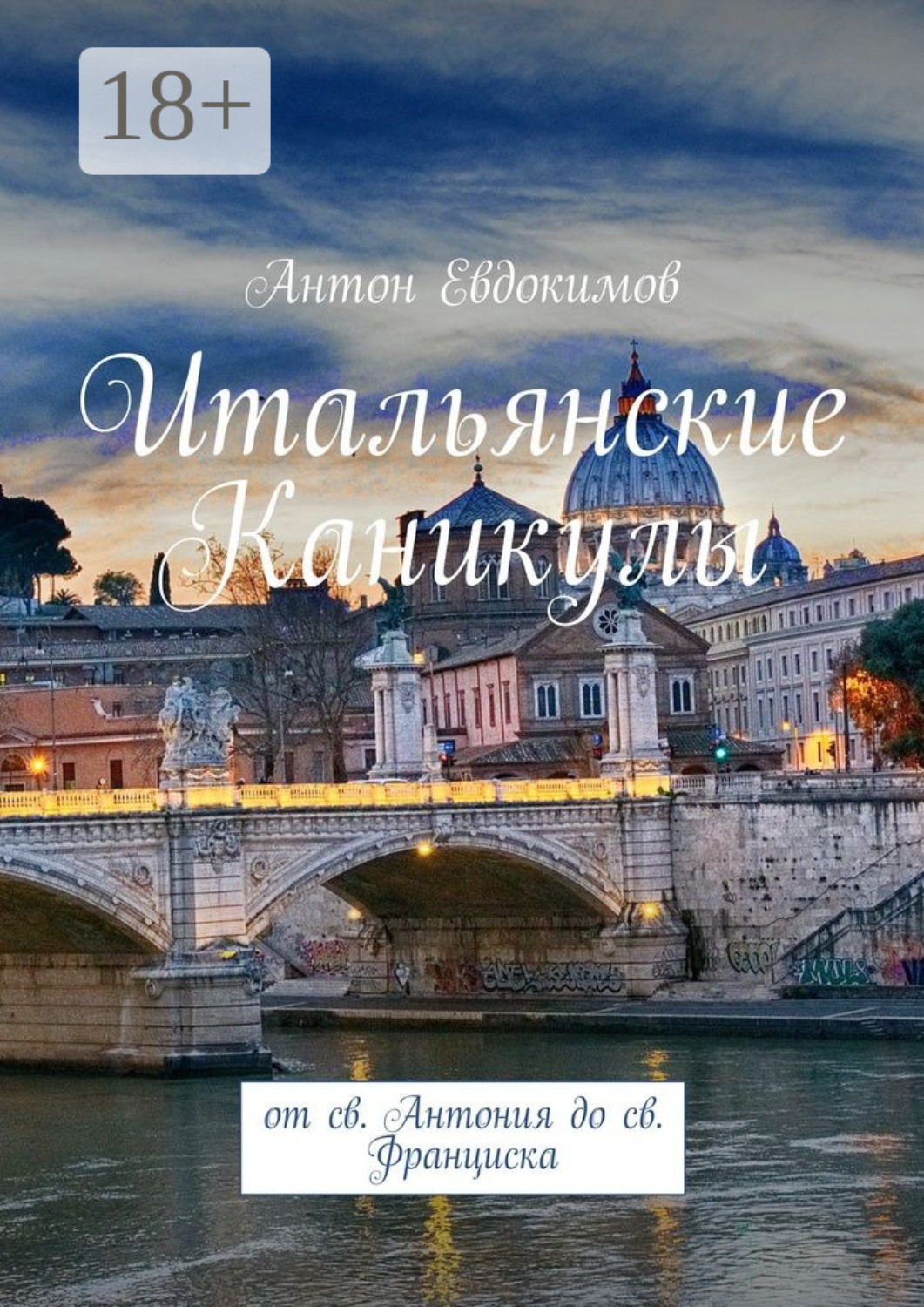 Обложка книги «Итальянские каникулы. От св. Антония до св. Франциска»