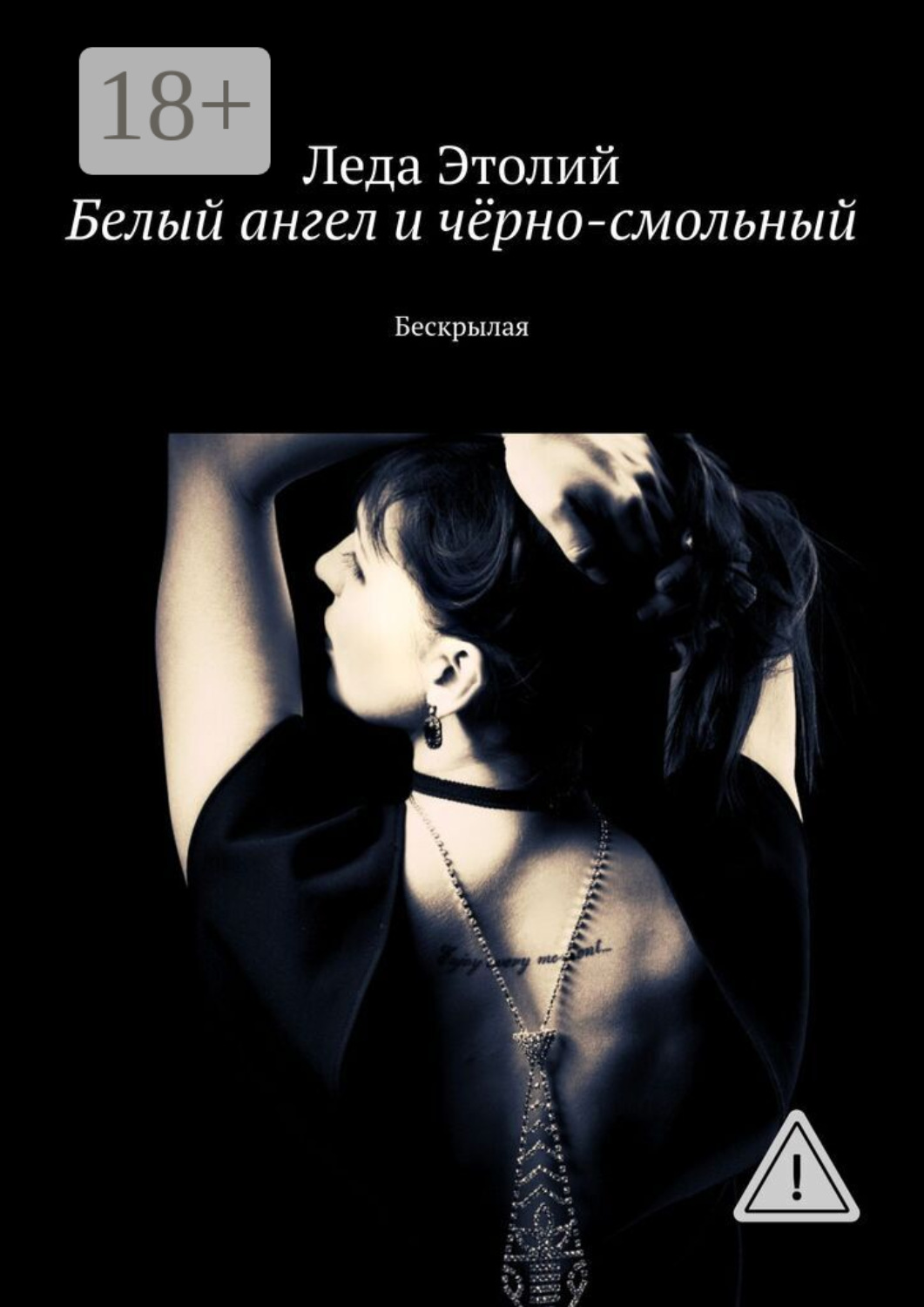 Обложка книги «Белый ангел и чёрно-смольный. Бескрылая»