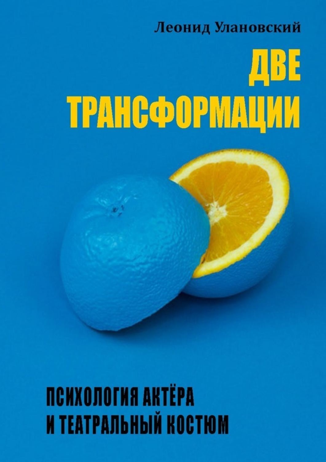 Обложка книги «Две трансформации. Психология актёра и театральный костюм»