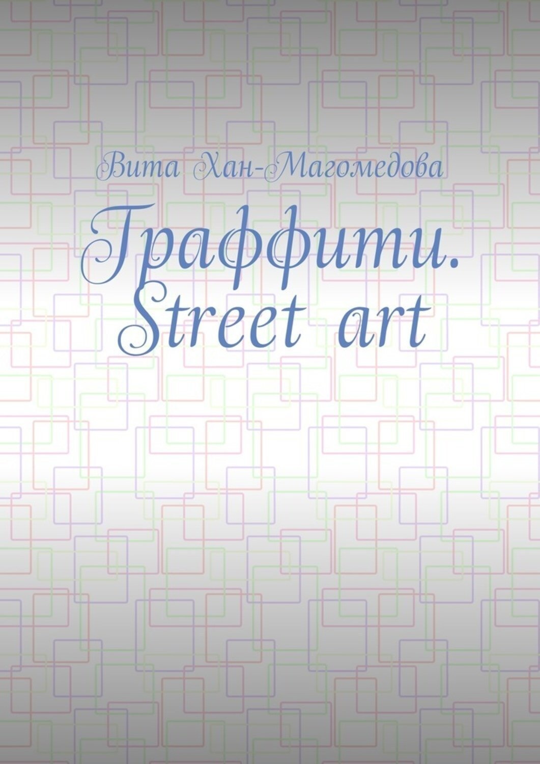 Обложка книги «Граффити. Street art»
