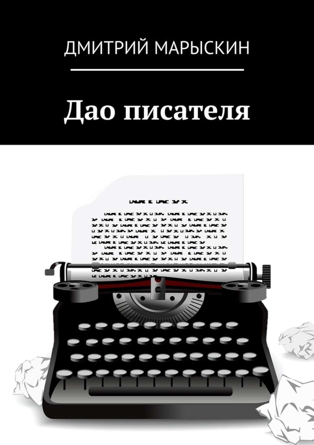 Обложка книги «Дао писателя»