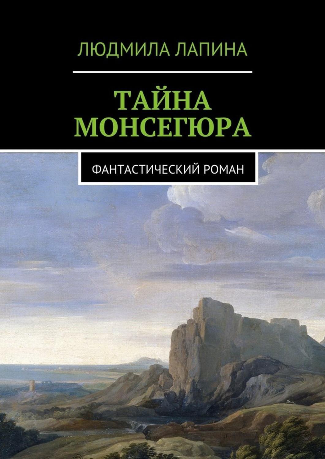 Обложка книги «Тайна Монсегюра. Фантастический роман»