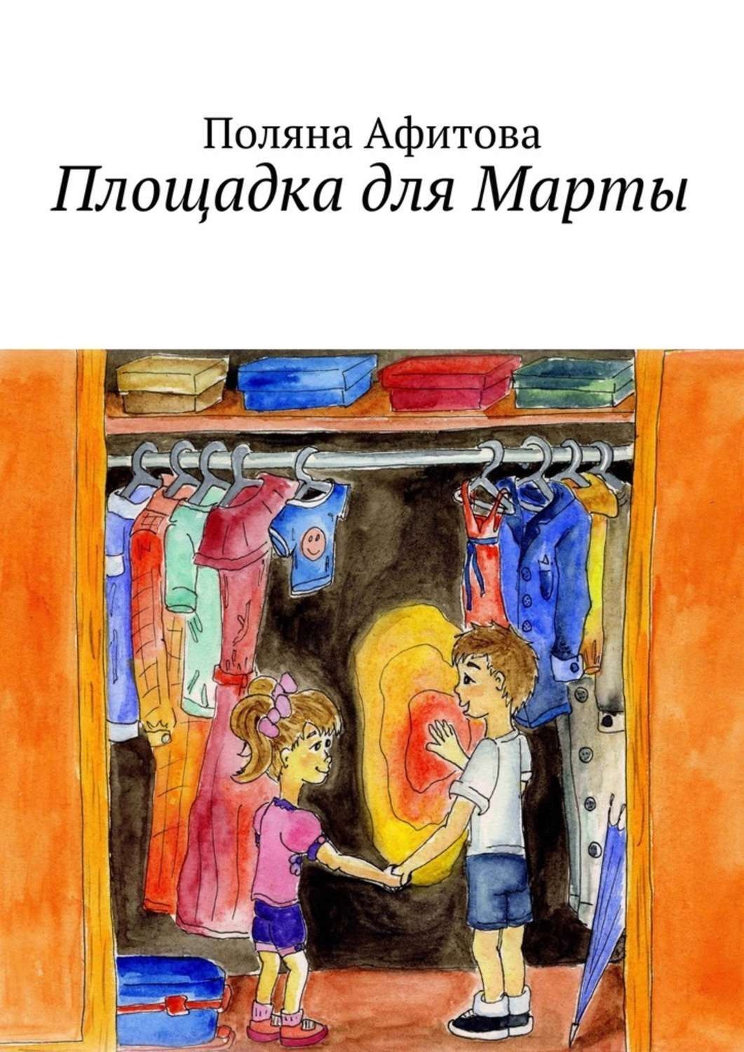 Обложка книги «Площадка для Марты»