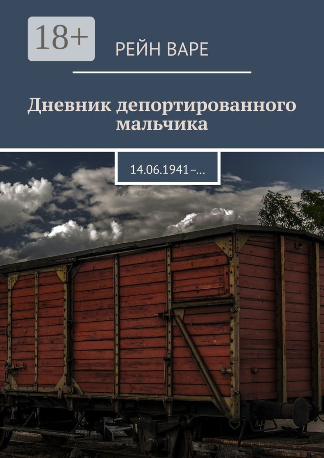 Обложка книги «Дневник депортированного мальчика. 14.06.1941– …»