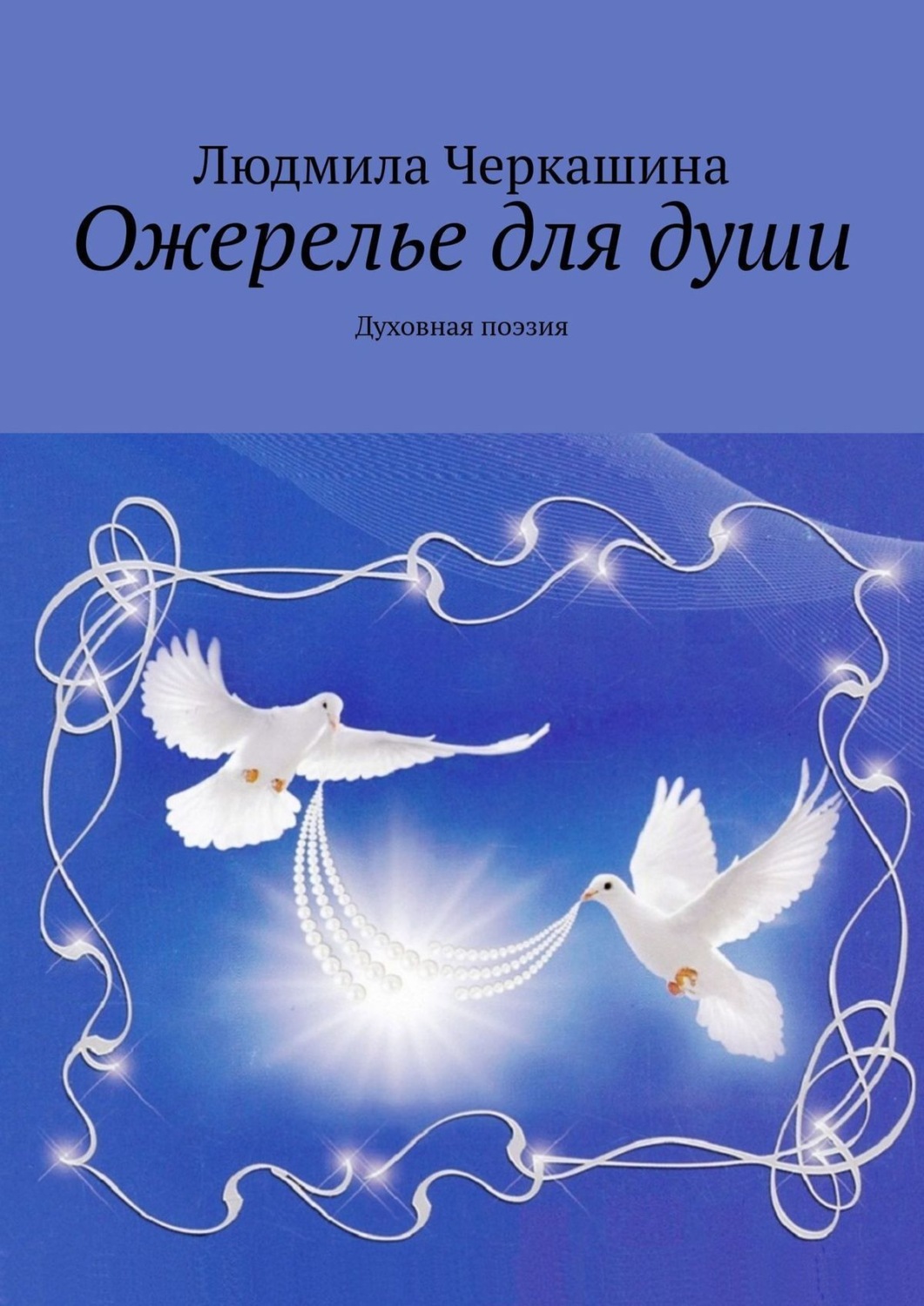 Обложка книги «Ожерелье для души. Духовная поэзия»