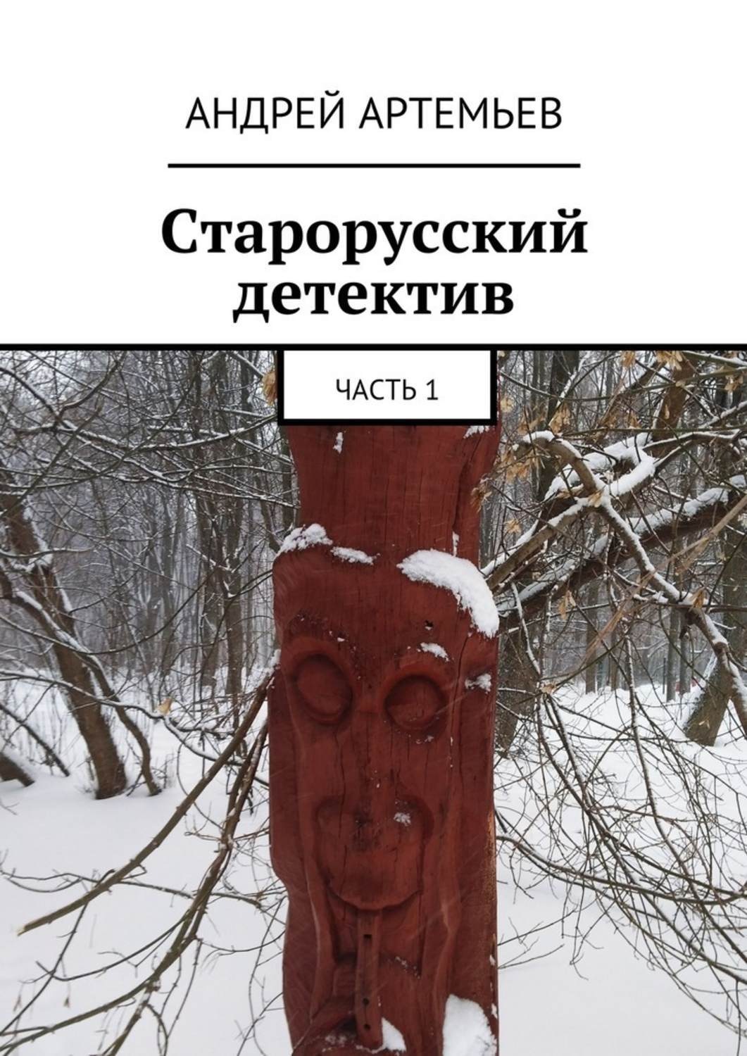 Обложка книги «Старорусский детектив. Часть 1»