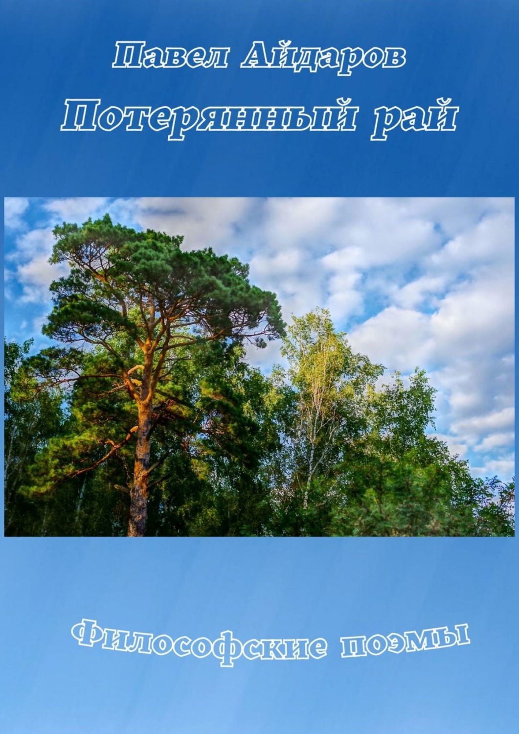Обложка книги «Потерянный рай. Философские поэмы»