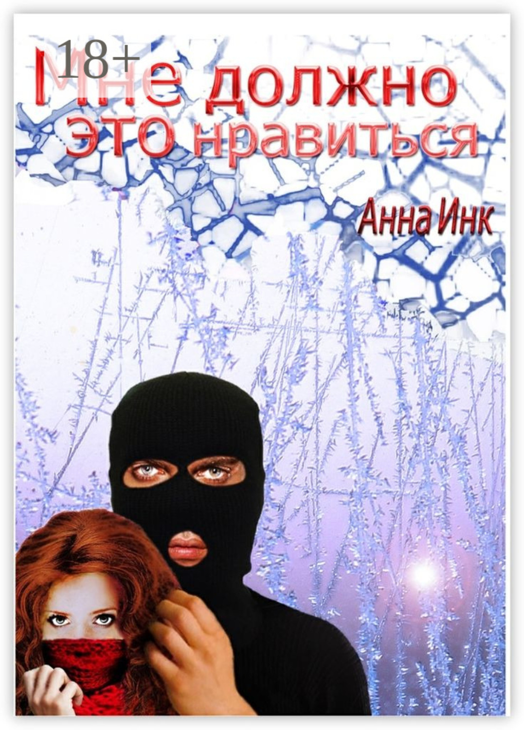 Обложка книги «Мне должно это нравиться»