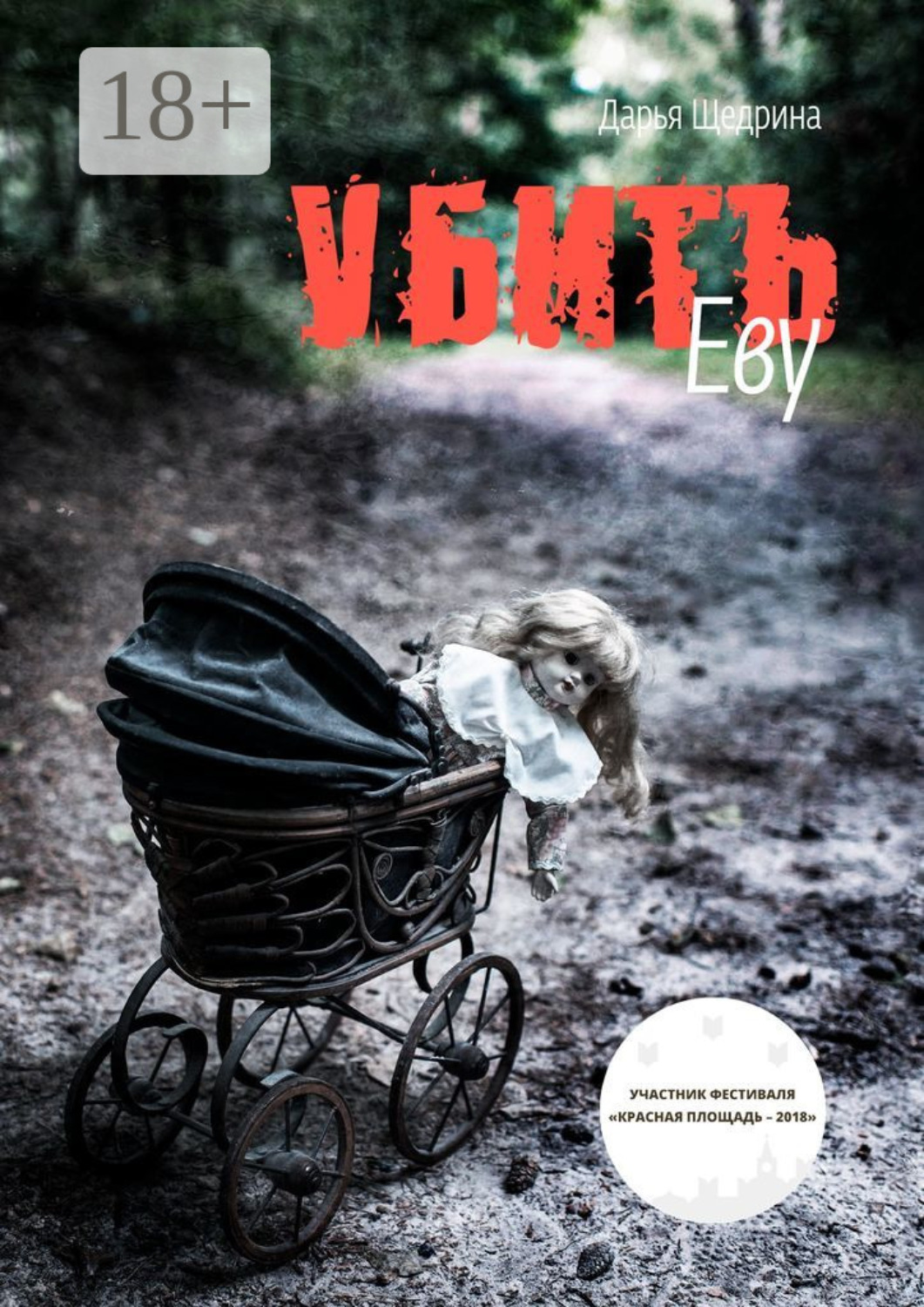 Обложка книги «Убить Еву»