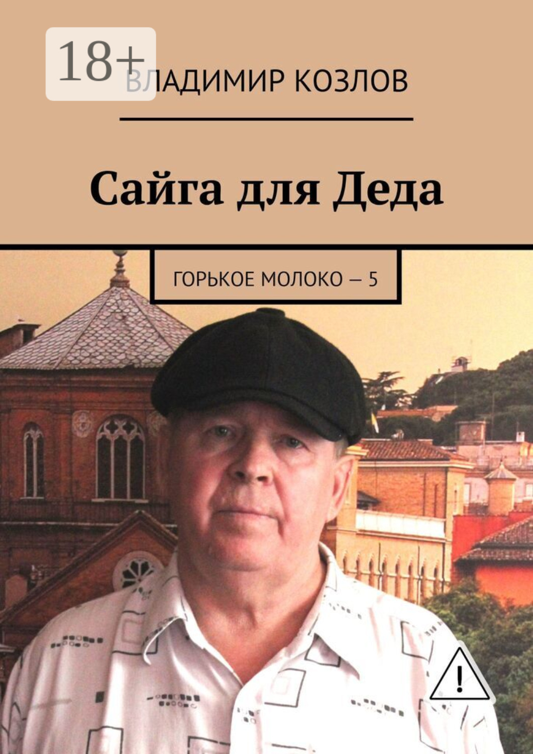Обложка книги «Сайга для Деда. Горькое молоко – 5»
