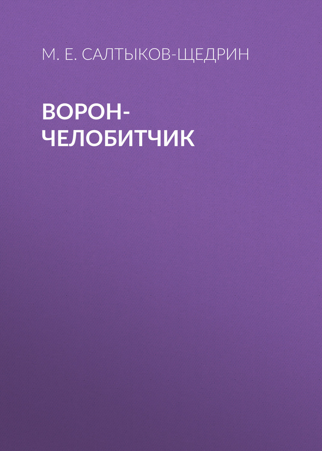 Обложка книги «Ворон-челобитчик»